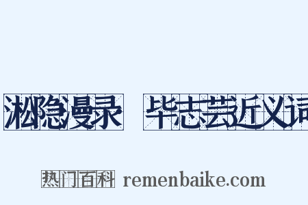 淞隐漫录·毕志芸近义词是什么意思的图片